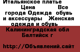 Итальянское платье 38(44-46) › Цена ­ 1 800 - Все города Одежда, обувь и аксессуары » Женская одежда и обувь   . Калининградская обл.,Балтийск г.